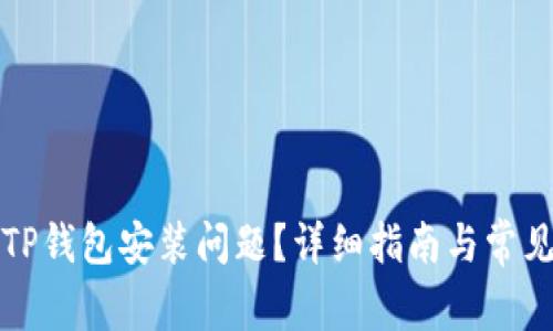 如何解决TP钱包安装问题？详细指南与常见问题解答
