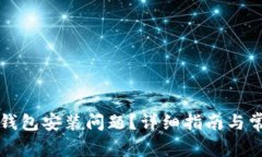 如何解决TP钱包安装问题？详细指南与常见问题解