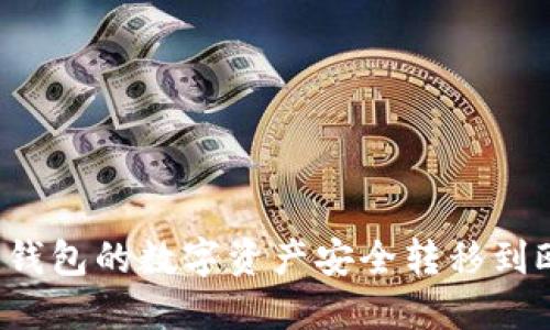  如何将TP钱包的数字资产安全转移到欧易交易所