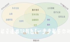 易池能否连接TP钱包？一步步解答你的疑问