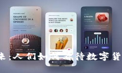  加密货币的未来：人们如何看待数字货币的崛起与挑战
