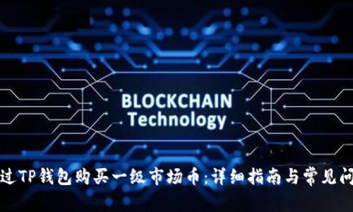 如何通过TP钱包购买一级市场币：详细指南与常见问题解答