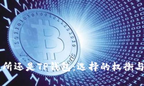 币放在交易所还是TP钱包：选择的权衡与安全性分析