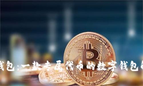 TP钱包：一款专属代币的数字钱包解读