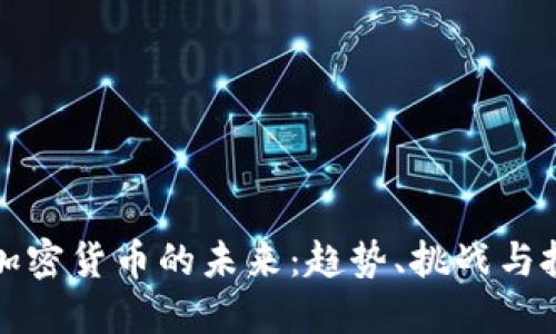 高盛看加密货币的未来：趋势、挑战与投资机会