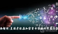 全面解析：美国摩根在加密货币领域的布局与影