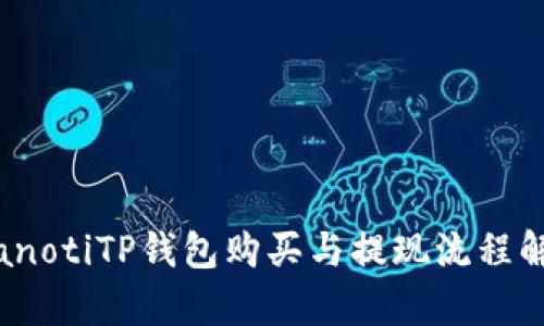 bianotiTP钱包购买与提现流程解析