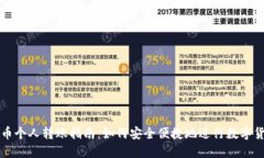 加密货币个人转账指南：如何安全便捷地进行数
