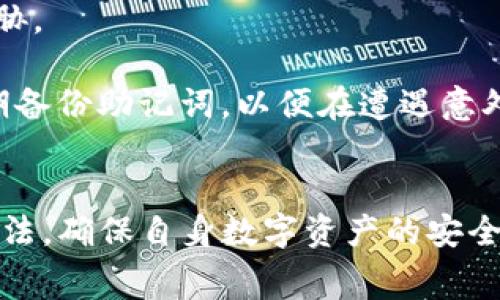   TP钱包收款地址的使用及注意事项解析 / 
 guanjianci TP钱包, 收款地址, 转账, 加密货币, 钱包安全 /guanjianci 

引言
在数字货币日益普及的今天，加密货币交易成为了许多人日常生活的一部分。TP钱包作为一种流行的加密货币钱包，具有便捷、安全的交易特点。然而，很多用户在使用TP钱包进行交易时，可能会遇到各种各样的问题，其中最常见的便是“转账后收款地址的钱没有到账”。本文将深入探讨这一问题，分析原因并提供解决方案。

TP钱包的基本概述
TP钱包是一款支持多种数字货币的钱包，用户可以用它来存储、转账和管理自己的加密资产。TP钱包不仅具备钱包的基本功能，还提供了DApp、去中心化交易等多种实用功能，越来越受到投资者的欢迎。

使用TP钱包，用户可以生成接收地址，向这个地址转账加密货币，但万一在转账过程中出现问题，可能会导致资产转移失败或丢失。这时，用户可能会感到困惑，不知如何应对。

转账不到账的常见原因
造成加密资产转账失败或不到账的情况，通常可以归结为几个主要原因，包括但不限于以下几种：

h41. 输入错误的收款地址/h4
在进行转账时，如果用户输入了错误的收款地址，资金将会发送到一个不正确的地址。加密货币交易一旦完成，将无法撤回，因此这一错误可能导致资金永远丢失。

h42. 网络拥堵/h4
加密网络在某些高峰期可能会出现拥堵，导致交易确认时间延长。用户可能会误以为资金没有到账，但实际上交易正在等待确认。在这种情况下，建议用户耐心等待，查看交易状态。

h43. 转账费用不足/h4
进行加密货币转账时，通常需要支付一定的手续费。如果手续费设置过低，矿工可能不会优先处理该交易，导致交易延迟或失败。为了确保交易能够顺利完成，用户应当关注手续费设置，适时进行调整。

h44. 交易被平台拦截/h4
如用户的交易因涉嫌违反某些规定而被交易平台拦截，资金在短时间内可能不会到账。这种情况下，用户需要主动联系平台客服进行咨询。

h45. 钱包软件问题/h4
有时候，钱包应用自身可能存在bug或者需要更新，这也可能导致交易显示异常。及时更新软件，确保钱包处于最新版本，可以降低此类问题的发生。

如何确认交易状态
用户在进行加密货币转账后，可以通过以下几种方式确认交易是否成功：

h41. 交易ID查询/h4
每一笔加密货币的转账都会生成一个唯一的交易ID，用户可以通过这个ID在区块链浏览器上查询交易状态。输入交易ID后，用户可以清楚看到交易是否已经被确认。

h42. 钱包内提示/h4
大部分加密钱包都会自动更新交易信息，并且在交易完成后会在钱包内显示相关记录。用户可以在TP钱包的交易记录中查看最新状态。

h43. 网络节点确认/h4
由于区块链的去中心化特性，用户可以通过选择不同的节点进行查询，确保交易的真实状态。有时候，某些节点的信息更新较慢，通过其他节点可获取更准确的信息。

如何避免资金丢失
为了保障加密资产的安全，用户可以采取以下措施，尽量避免资金丢失：

h41. 二次确认收款地址/h4
在每次转账时，用户应仔细核对收款地址，可以通过复制粘贴的方式来减少人为错误。如果条件允许，可以让接收方再确认一次收款地址。

h42. 选择合适的转账手续费/h4
为了确保交易能够尽快得到确认，建议用户关注市场上其他交易的手续费情况，合理设置自己的手续费。一般情况下，可以选择设置为比市场平均手续费稍高的值。

h43. 保证网络稳定/h4
在进行转账操作时，用户应确保网络连接畅通，避免因网络不稳定导致交易中断或失败。

h44. 定期更新钱包应用/h4
及时更新TP钱包，确保软件运行在最新版本，能够有效防止由于软件漏洞导致的安全风险。

h45. 选择安全的交易平台/h4
尽量选择知名的交易平台进行交易，这些平台一般会提供更高的安全保障。同时，用户自己的钱也应存储在安全的钱包中，并定期备份。

可能的相关问题

h4问题1：如果转账地址错误，是否可以找回资金？/h4
一旦加密货币转账成功并确认，资金一般情况下无法找回。因此，用户在每次交易前必须仔细确认收款地址。尽管少数情况下可能通过联系接收方或者通过交易所寻求帮助，但绝大多数的加密货币转账一旦完成就无法逆转。

所以，保持良好运用网络和工具，例如在转账前发送小额测试款项，是一种有效的方法，能够确保地址的准确性和资金的安全。

h4问题2：如何选择合适的手续费，就能保证及时到账？/h4
选择合适的手续费十分重要，用户应关注当前网络的手续费水平。一些区块链浏览器会显示当前交易的手续费统计，用户可以基于此进行合理设置。应注意的是，选得过低的手续费可能导致交易被矿工忽视，而设得过高则是造成不必要的浪费。

通常建议在繁忙时段提高手续费，而在交易量较低时，则可以适度降低手续费。这样不仅能够确保交易的及时性，同时也能有效控制交易成本。

h4问题3：转账后我应该多久再去查看状态？/h4
一般来说，加密货币的转账确认时间可在几分钟到几个小时不等，具体时间取决于区块链的网络拥堵情况。如果转账手续费设置合理，通常能在十几分钟内确认；如果未确认状态持续超过一个小时，用户就应考虑去查询交易状态，了解具体情况。

在某些情况下，用户甚至可以通过钱包或区块链浏览器后续跟踪交易状态，确保收款方已经确认收款。

h4问题4：如果TP钱包出现问题，我该如何处理？/h4
使用TP钱包的用户如遇到软件崩溃、账户无法登录等问题，首先应检查手机的网络连接是否正常，随后可以尝试重新启动设备并再次打开应用。若依然无法解决，应考虑到官网或社区寻找帮助，或直接联系TP钱包的客服以获取更多支持。

此外，用户需确保软件更新到最新版本，以避免常见的软件bug影响使用体验。

h4问题5：在使用TP钱包时，有哪些安全隐患需要注意？/h4
在使用TP钱包时，用户应谨慎防范多种安全隐患，例如网络钓鱼、手机病毒、密码泄露等。首先，用户常应保持软件的最新更新，以抵御潜在的安全威胁。

同时，切勿轻信任何来源不明的链接或信息，尤其是在输入私钥和密码时，应确保是在官方的安全环境下进行。此外，尽量用强密码保护钱包，并定期备份助记词，以便在遭遇意外时及时找回数字资产。

总结
TP钱包作为一个实用的加密货币管理工具，虽然方便，但同时也伴随着一定的风险。用户在使用过程中，应时刻保持警惕，了解潜在的问题及解决方法，确保自身数字资产的安全。通过合理调整手续费、核实收款地址以及定期更新应用，用户可以大大降低交易失败的风险，保障个人信息和资金安全。