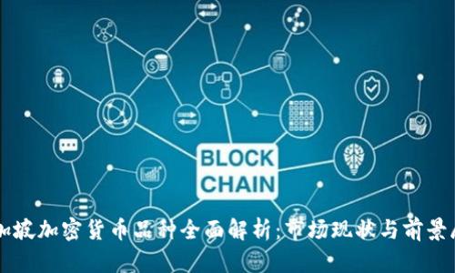 新加坡加密货币品种全面解析：市场现状与前景展望