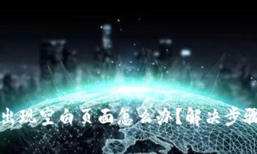 TP钱包闪兑功能出现空白页面怎么办？解决步骤与常见问题解析