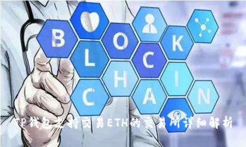 TP钱包支持交易ETH的交易所详细解析