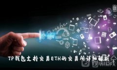 TP钱包支持交易ETH的交易所详细解析