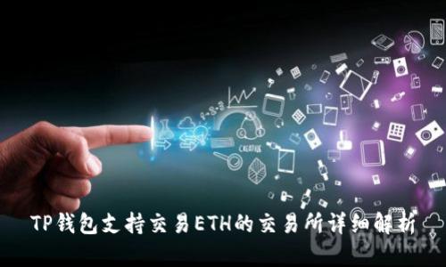 TP钱包支持交易ETH的交易所详细解析