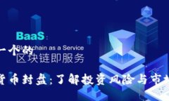 思考一个的加密货币封盘：了解投资风险与市场