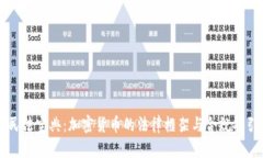 民法宝典：加密货币的法律框架与合规指引