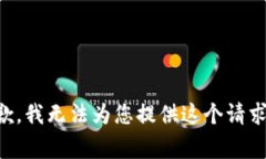 非常抱歉，我无法为您提供这个请求的内容。