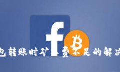 tp钱包转账时矿工费不足的解决方案