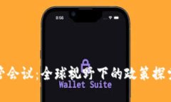 加密货币监管会议：全球视野下的政策探索与行