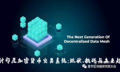 探讨印尼加密货币交易系统：现状、挑战与未来