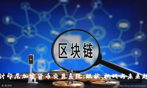 探讨印尼加密货币交易系统：现状、挑战与未来趋势