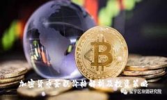 加密货币蛋糕价格解析及投资策略