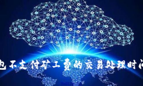 TP钱包不支付矿工费的交易处理时间解析