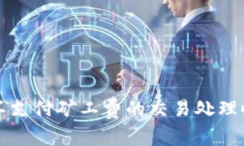 TP钱包不支付矿工费的交易处理时间解析