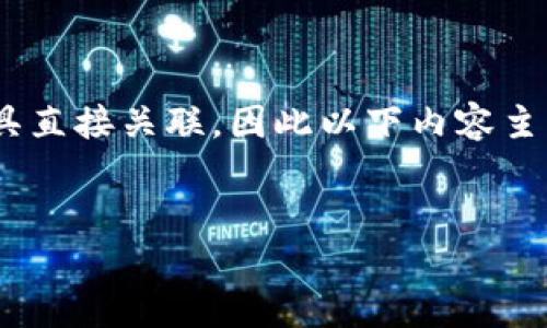 注意：加密货币是一种数字资产，并不与具体实体交通工具直接关联，因此以下内容主要围绕加密货币的相关应用和公共交通的结合进行探讨。


加密货币在公共交通中的应用：未来出行的全新选择