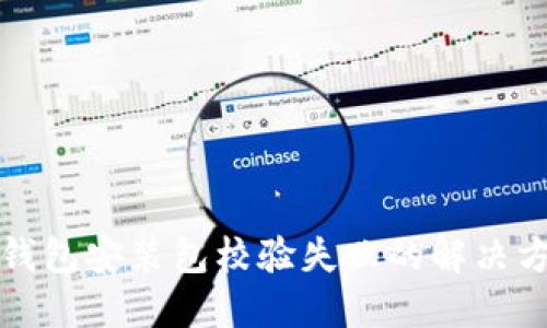 TP钱包安装包校验失败的解决方法