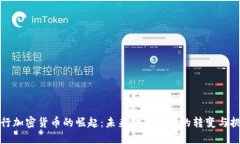 央行加密货币的崛起：未来金融体系的转变与挑