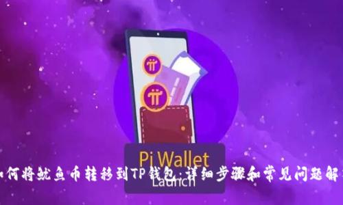 如何将鱿鱼币转移到TP钱包：详细步骤和常见问题解答