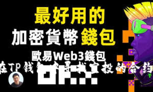 如何在TP钱包中寻找空投的合约地址？