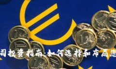 加密货币公司投资指南：如何选择和布局您的投