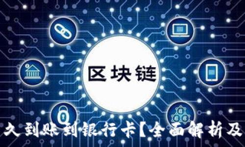  
转到TP钱包多久到账到银行卡？全面解析及常见问题解答