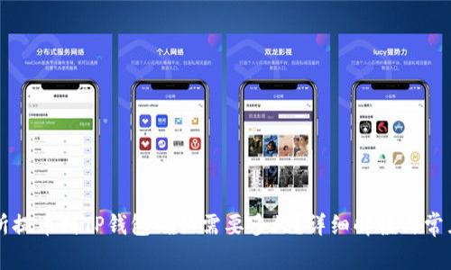 交易所提币到TP钱包确认需要多久？详细解读与常见问题