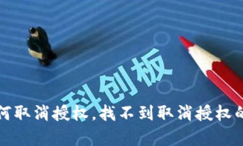 TP钱包如何取消授权，找不到取消授权的方法解析