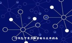 TP钱包下载步骤详解及使用指南