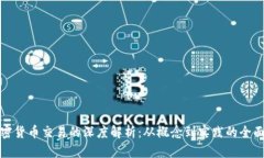 : 加密货币交易的深度解析：从概念到实践的全面