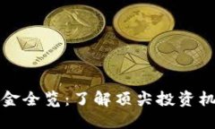 加密货币对冲基金全览：了解顶尖投资机构及其