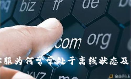 TP钱包客服为何常常处于离线状态及解决方法