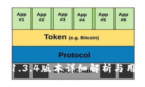 TP钱包1.3.4版本详细解析与用户指南