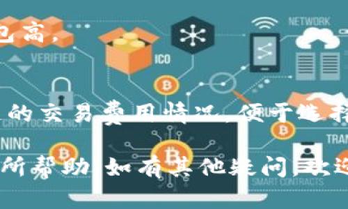 此响应将包括您的要求：


关于TP钱包手续费的深度解析

关键词
TP钱包, 手续费, 加密货币, 区块链, 交易费

TP钱包简介
TP钱包（Trust Wallet）是一个多功能的加密货币钱包，支持多种数字货币的存储、管理和交易。作为一个去中心化的钱包，TP钱包通过私钥的管理，确保用户对自己资产的绝对控制。与许多其他钱包相比，TP钱包还提供用户友好的接口和额外的功能，如去中心化交易所（DEX）集成和内置的应用浏览器。

TP钱包的手续费概述
在TP钱包中进行交易时，用户需支付一定金额的手续费。这些手续费主要用于支付区块链网络的交易费用，是每一笔交易都不可避免的成本。虽然TP钱包本身并不收取额外的手续费，但具体的费用依据所使用的区块链和交易情况而有所差异。例如，Ethereum网络的手续费通常比Binance Smart Chain要高。

手续费的计算方式
TP钱包的手续费计算通常与区块链的具体情况密切相关。交易所需的费用不仅取决于网络的拥堵程度，还与交易的复杂性和交易金额息息相关。在网络拥堵的情况下，用户可以选择支付更高的手续费，以加快交易的确认速度。TP钱包会自动推荐一个合适的手续费，用户也可手动调整额度。

影响TP钱包手续费的因素
1. 网络拥堵：在高峰期间，进行交易时所需的手续费可能会增加。
2. 交易类型：不同类型的交易（如简单转账、复杂合约交互等）可能涉及不同的费用。
3. 用户设置：用户可根据自身需求设置手续费高低，但需要注意高手续费能加速确认低手续费可能导致延迟。

如何TP钱包交易手续费
用户在使用TP钱包进行交易时，可以采取一些方法来手续费，例如：
1. 选择合适的交易时间：避免高峰期进行交易，可以节省手续费。
2. 手动设置手续费：根据实时网络情况调整自己的手续费设置，寻求更好的平衡。
3. 关注网络动态：了解当前网络的拥堵情况，选择适时交易。

常见问题解答

1. TP钱包是否有固定的手续费标准？
TP钱包并没有固定的手续费标准，因为手续费取决于所执行的网络、交易类型及网络的实时状况。用户在TP钱包进行每笔交易时，系统会根据当前网络的情况推荐相应的手续费标准，也允许用户手动改设。

2. 能否在TP钱包中自定义手续费？
是的，TP钱包允许用户自定义手续费。用户在进行交易时，有权选择手动输入手续费，尽管这里的手续费设置必须合理，以避免交易确认时间过长。

3. 为什么TP钱包的手续费会波动？
手续费的波动往往与区块链网络状态直接相关。当网络拥堵时，交易活动激增，手续费相应提高；反之，当网络空闲，手续费则减低。用户需要关注网络动态，对交易进行合理安排。

4. TP钱包的手续费比其他钱包高吗？
TP钱包本身不收取额外手续费，所有的费用均来自于区块链网络的交易费。因此，TP钱包的手续费的高低与所选的区块链相关，并不比其他钱包高。

5. 如何查询TP钱包的手续费？
用户在进行交易时，TP钱包会在交易确认前显示所需的手续费信息。用户也可以访问加密货币行业相关的网站或应用，来实时查询不同区块链的交易费用情况，便于选择合适的交易时机。

以上是对TP钱包手续费的详细探讨，包括简介、手续费的特征、计算方式及技巧等。同时回答了用户可能关心的一系列问题，希望对您的理解有所帮助。如有其他疑问，欢迎继续提问！