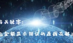 阐述与关键字:TP钱包金额显示错误的原因及解决