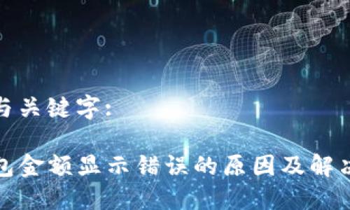 阐述与关键字:

TP钱包金额显示错误的原因及解决方案