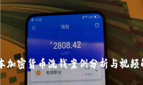 日本加密货币洗钱案例分析与视频解读