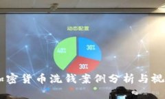 日本加密货币洗钱案例分析与视频解读