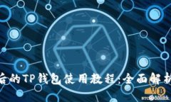 biasit更新后的TP钱包使用教程：全面解析与操作指