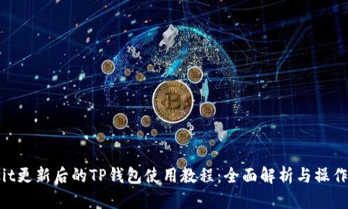 biasit更新后的TP钱包使用教程：全面解析与操作指南