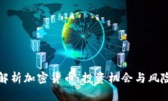 深入解析加密货币：投资机会与风险管理